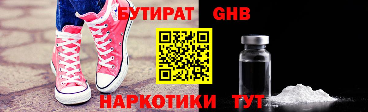 Бутират оксибутират Киселёвск