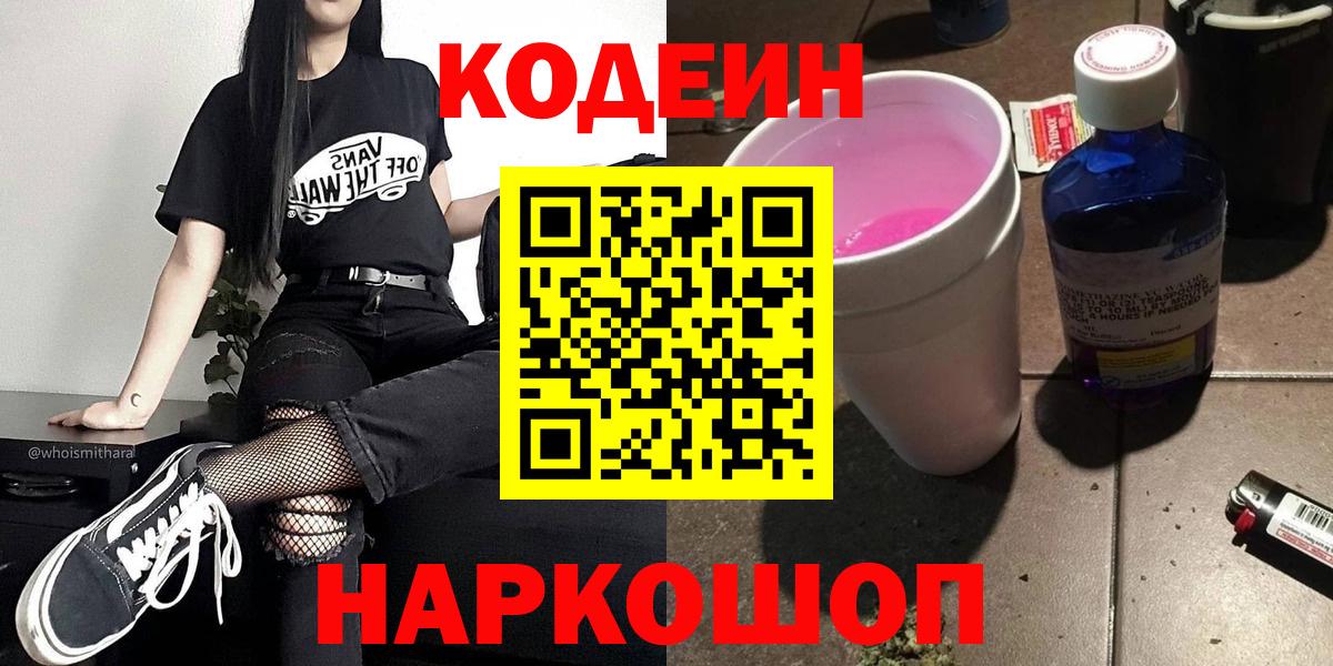 Codein Purple Drank Киселёвск