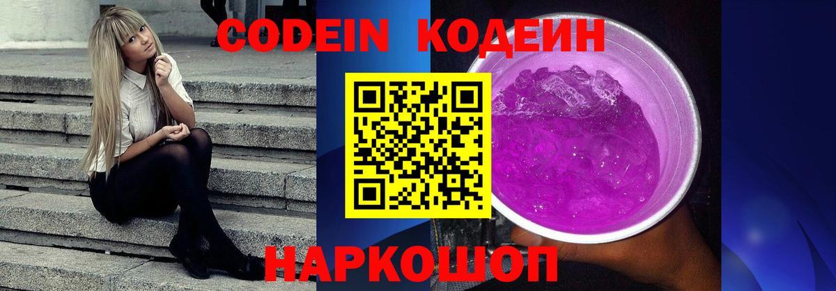 Кодеиновый сироп Lean Purple Drank  Codein напиток Lean (лин)  Вход с VPN  Киселёвск 